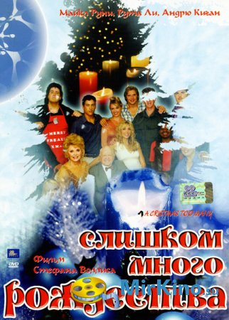 Слишком много Рождества (2007)