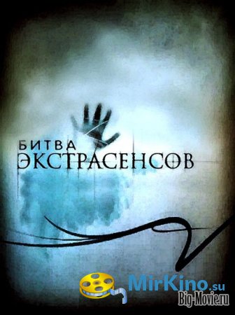 Битва экстрасенсов 10 сезон (2010)
