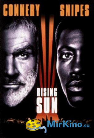 Восходящее солнце (1993)