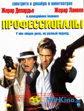 Профессионалы (2004)