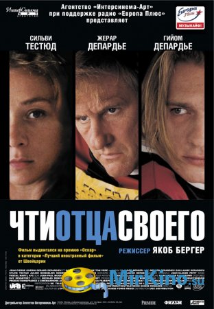 Чти отца своего (2002)